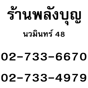 ร้านพลังบุญ