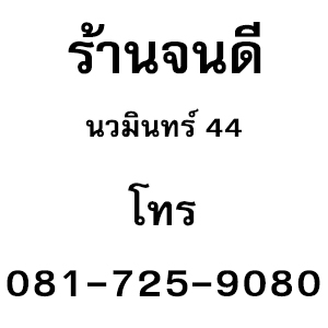 ร้านจนดี